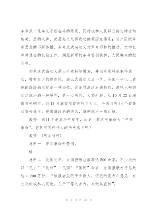辛亥革命历史课堂教案5篇.docx