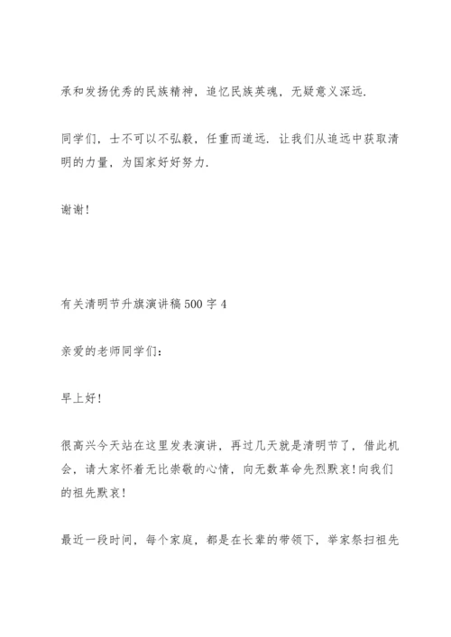 有关清明节升旗演讲稿500字5篇.docx