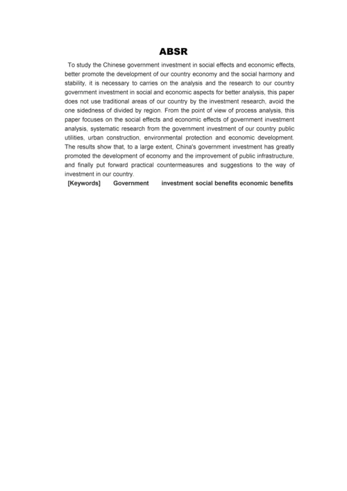 我国政府投资效益研究-投资学本科生毕业论文.docx