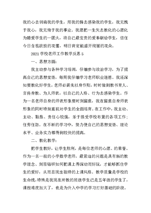 2021学校教师工作教学反思