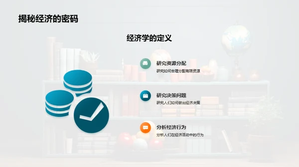 经济学全面解析