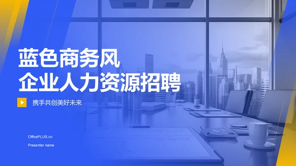 蓝色商务风企业人力资源招聘PPT模板