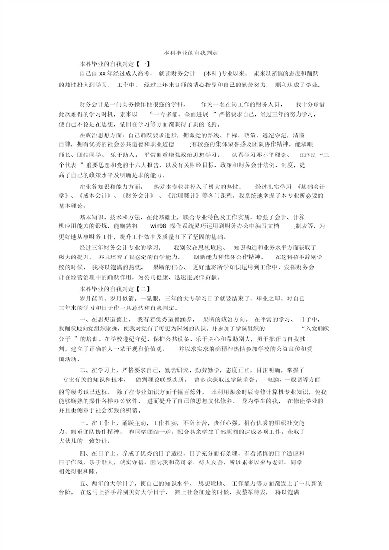 本科毕业的自我鉴定