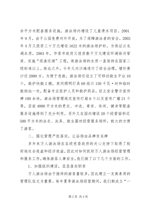 争创先进游泳场汇报材料.docx