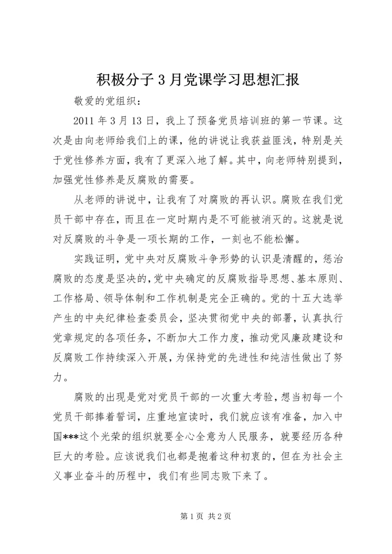 积极分子3月党课学习思想汇报.docx