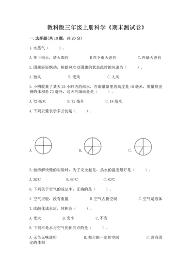 教科版三年级上册科学《期末测试卷》【a卷】.docx