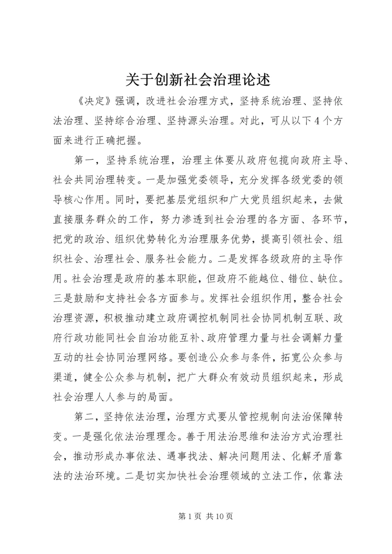 关于创新社会治理论述.docx