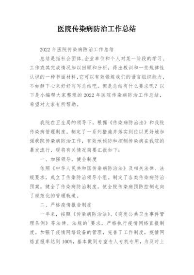 医院传染病防治工作总结.docx