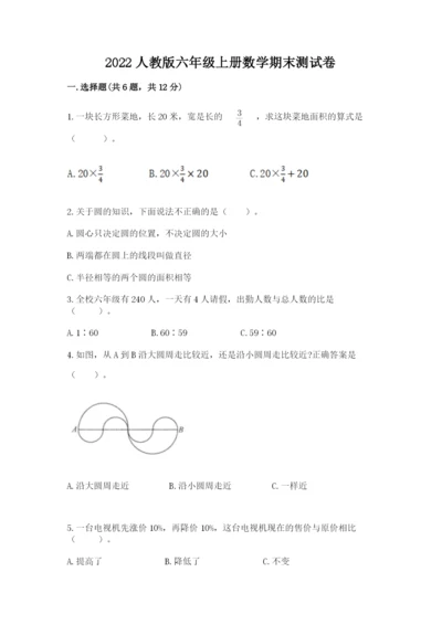 2022人教版六年级上册数学期末测试卷带答案（预热题）.docx
