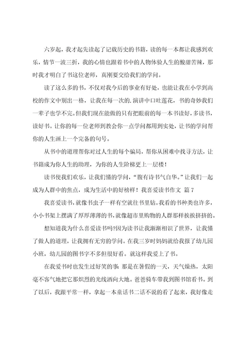 我喜欢读书作文