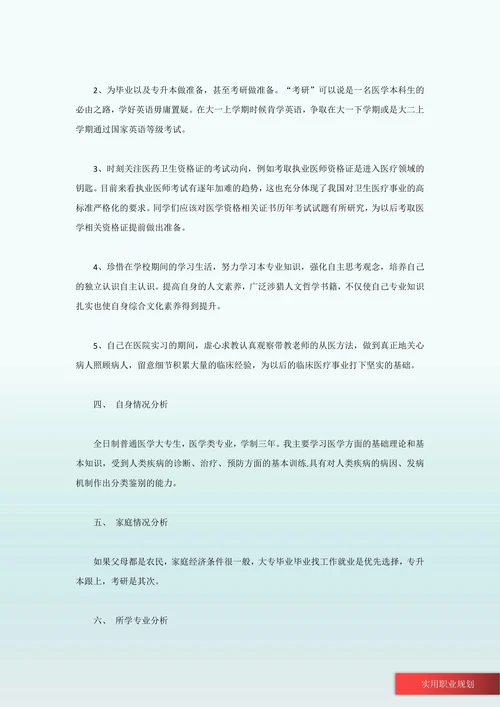 医学职业生涯规划书