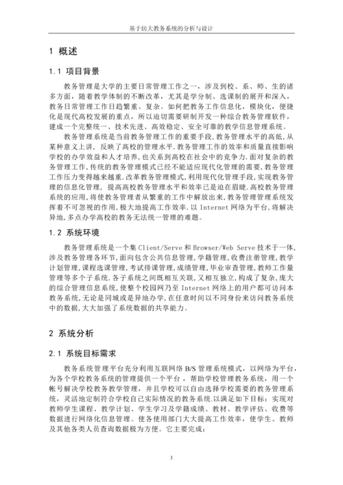 教务管理信息系统分析与设计--MIS课程设计.docx