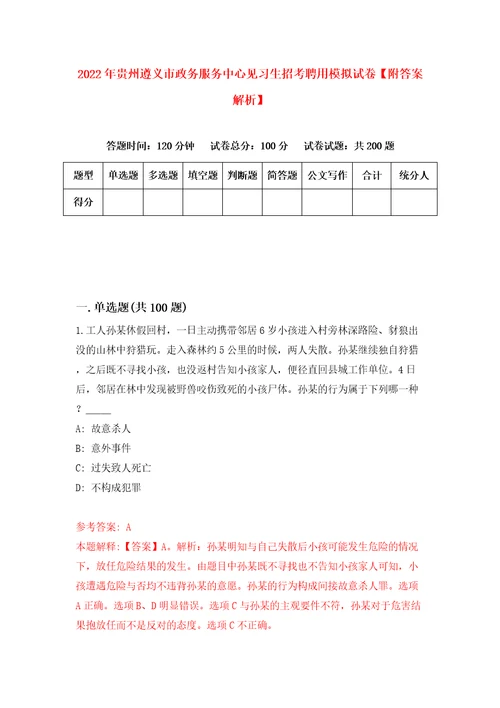 2022年贵州遵义市政务服务中心见习生招考聘用模拟试卷附答案解析第0期