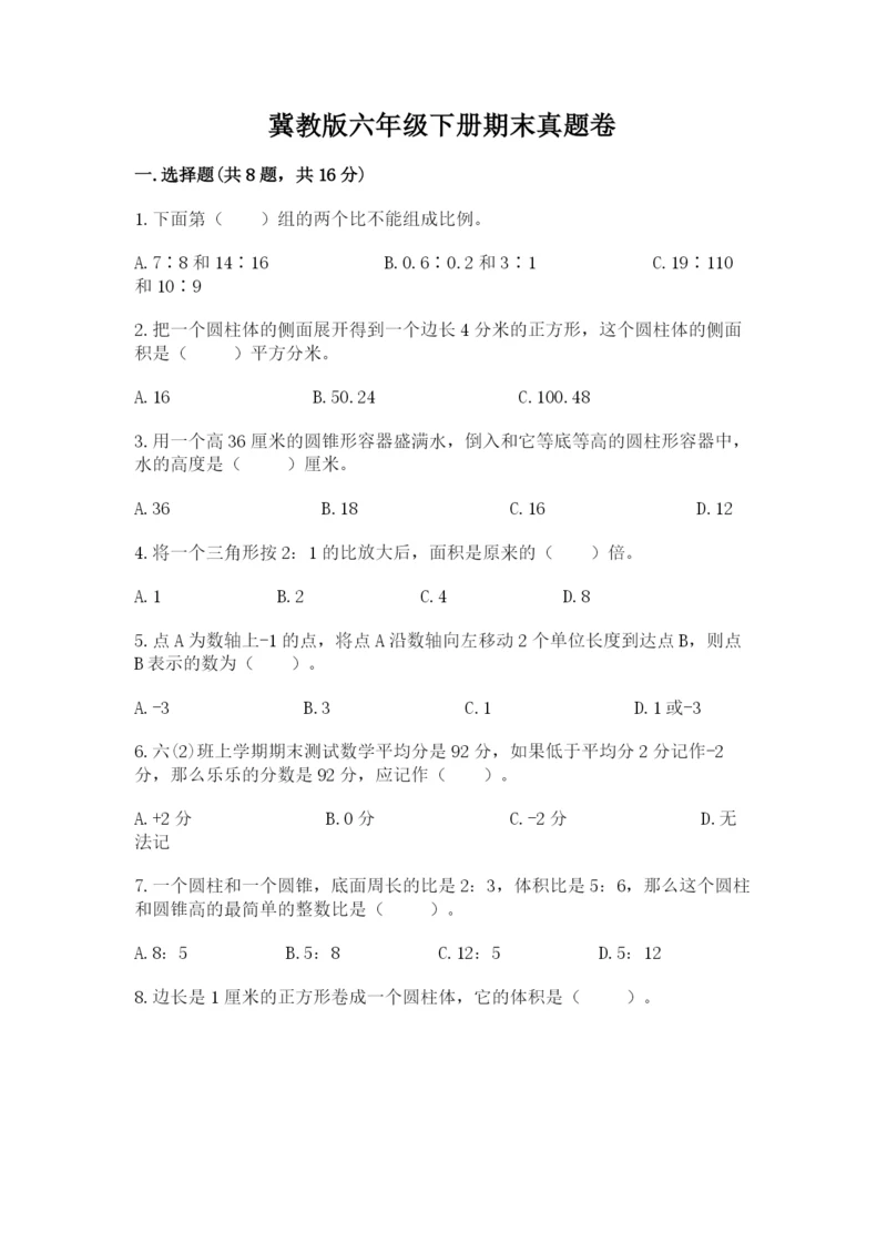 冀教版六年级下册期末真题卷（精练）.docx