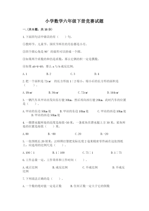 小学数学六年级下册竞赛试题【研优卷】.docx