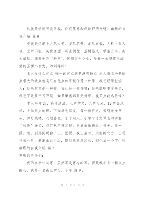 实用的幽默的自我介绍模板汇总9篇.docx