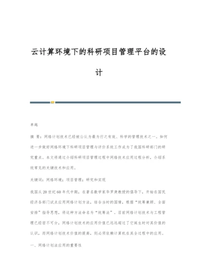 云计算环境下的科研项目管理平台的设计.docx