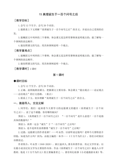 统编版六下15 真理诞生于一百个问号之后（教案含反思）