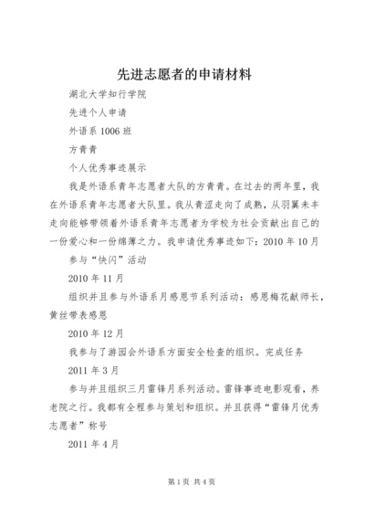 先进志愿者的申请材料 (2).docx