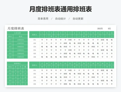 月度排班表通用排班表