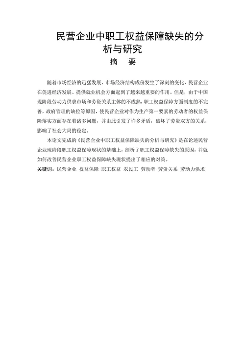 民营企业中职工权益保障缺失的分析与研究