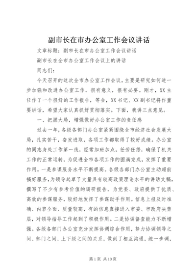 副市长在市办公室工作会议讲话 (2).docx