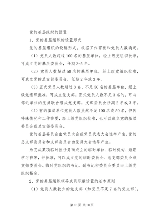 第一篇：基层党委设置.docx