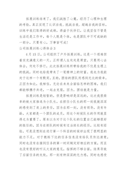 公司拓展训练心得体会_18.docx