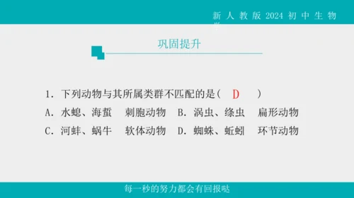 人教版生物七年级上册2.2.1《无脊椎动物》教学课件(共40张PPT)+视频素材