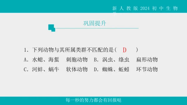 人教版生物七年级上册2.2.1《无脊椎动物》教学课件(共40张PPT)+视频素材