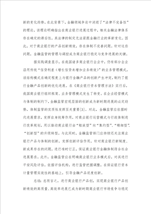 金融监管对商业银行产品创新绩效的影响分析