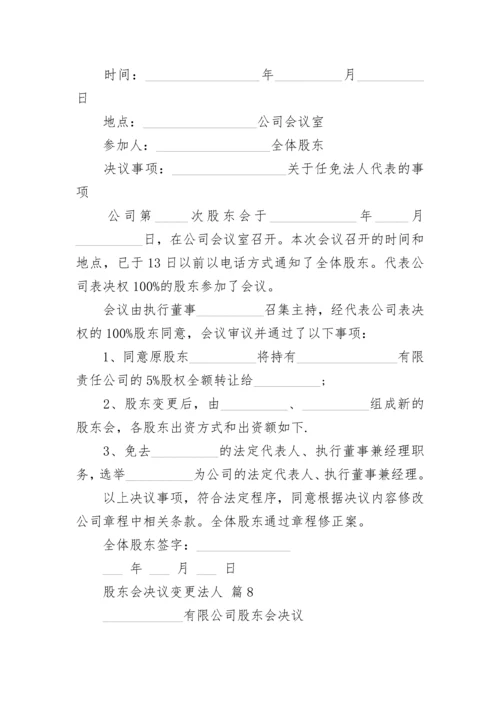 股东会决议变更法人.docx