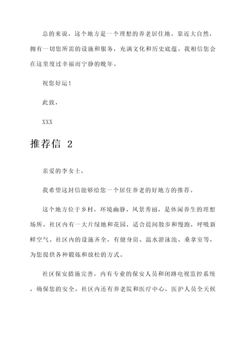 居住养老好地方推荐信