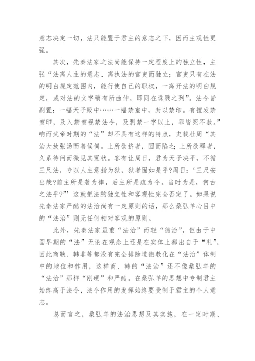 探析桑弘羊法治思想论文.docx