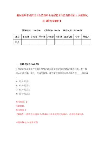 浙江温州市龙湾区卫生监督所公开招聘卫生监督协管员2人模拟试卷附答案解析6