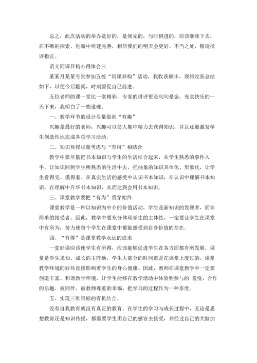 语文同课异构心得体会优秀3篇.docx