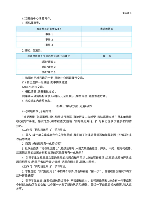 统编版语文五年级上册第六单元 尺素传情— 给亲人写一封信单元任务群整体教学设计