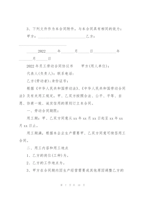 2022年员工劳动合同协议书.docx