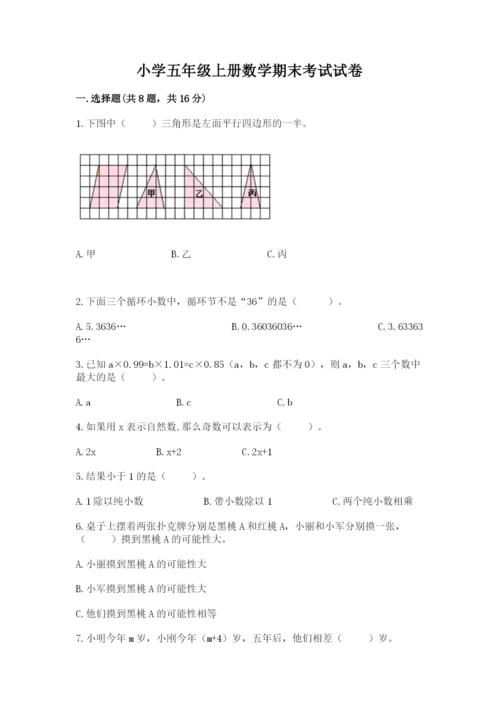 小学五年级上册数学期末考试试卷（突破训练）.docx
