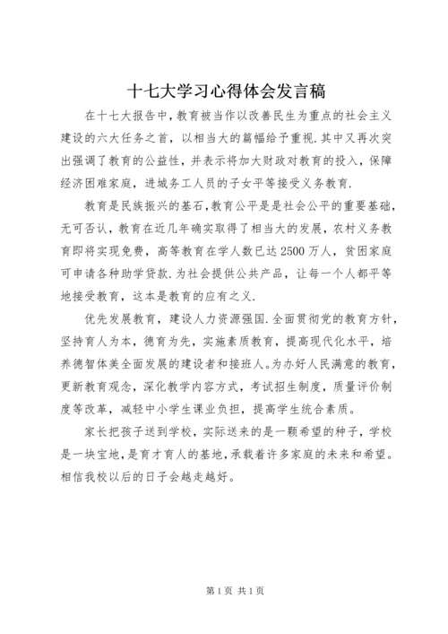 十七大学习心得体会发言稿.docx