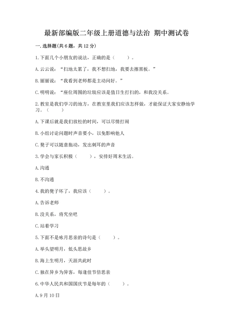 最新部编版二年级上册道德与法治 期中测试卷精品【突破训练】.docx