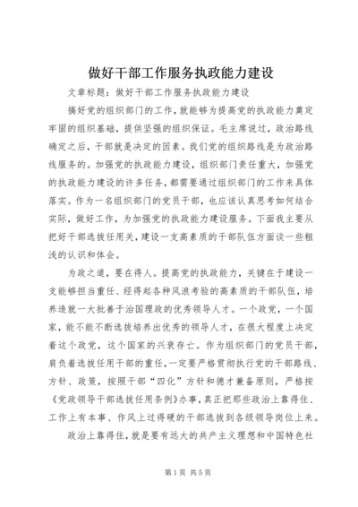 做好干部工作服务执政能力建设.docx