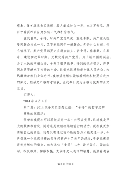 第一篇：舍得的哲学思辨思想汇报.docx