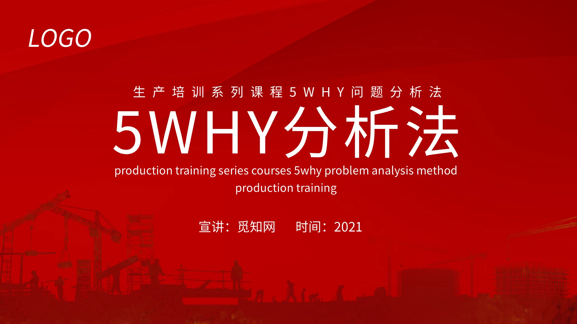 红色简约生产培训系列课程5WHY问题分析法PPT模板宣传