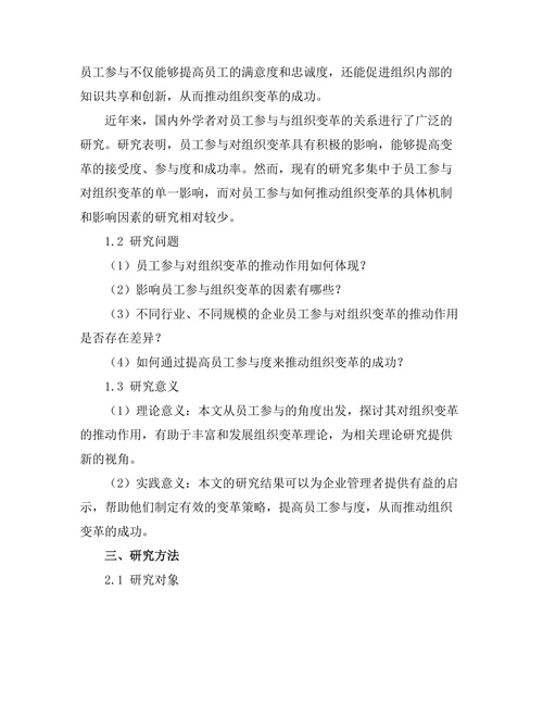 员工参与对组织变革的推动作用