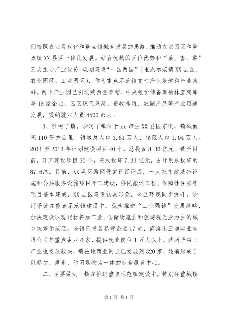 关于小城镇产城融合发展的调研报告 (2).docx