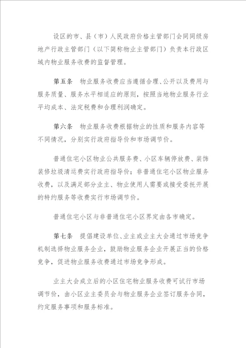 安徽省物业服务收费管理办法