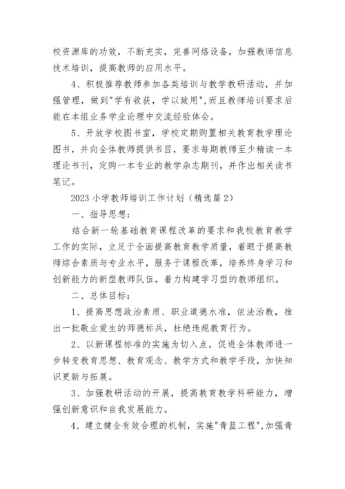 2023小学教师培训工作计划（10篇）范文.docx