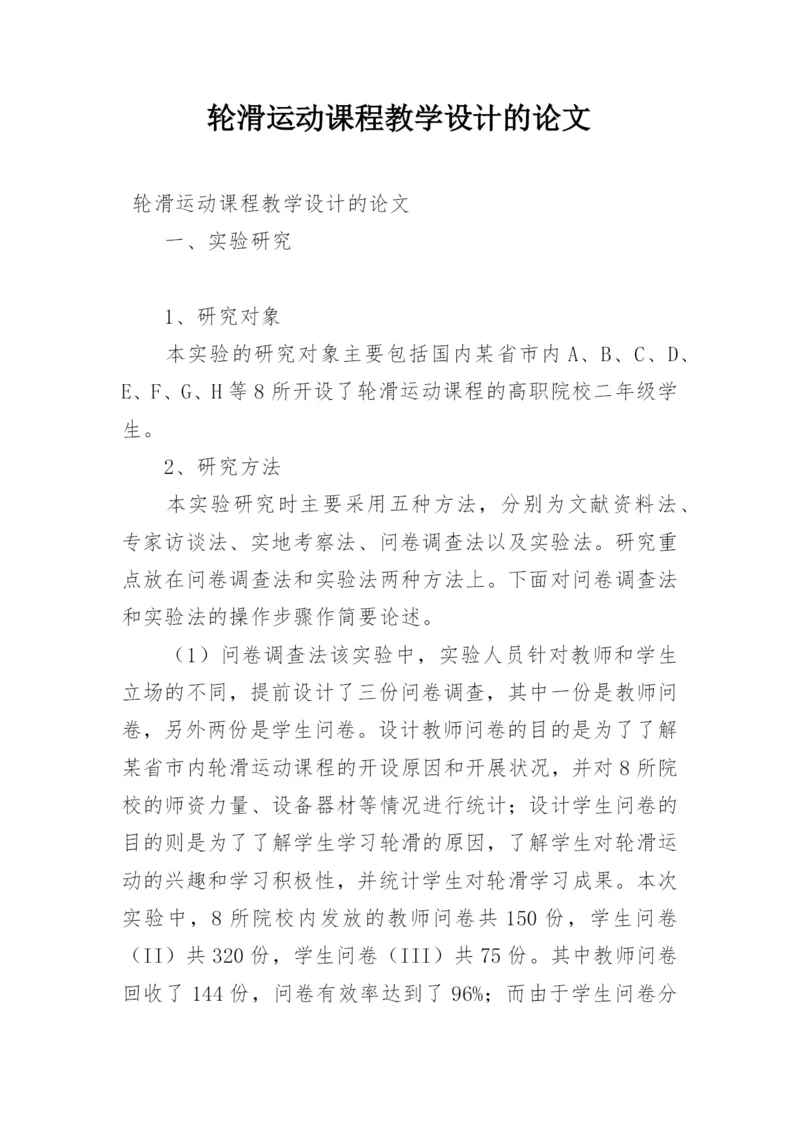 轮滑运动课程教学设计的论文.docx