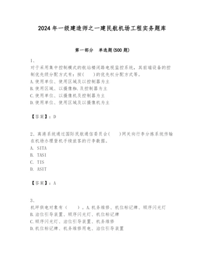 2024年一级建造师之一建民航机场工程实务题库精品带答案.docx